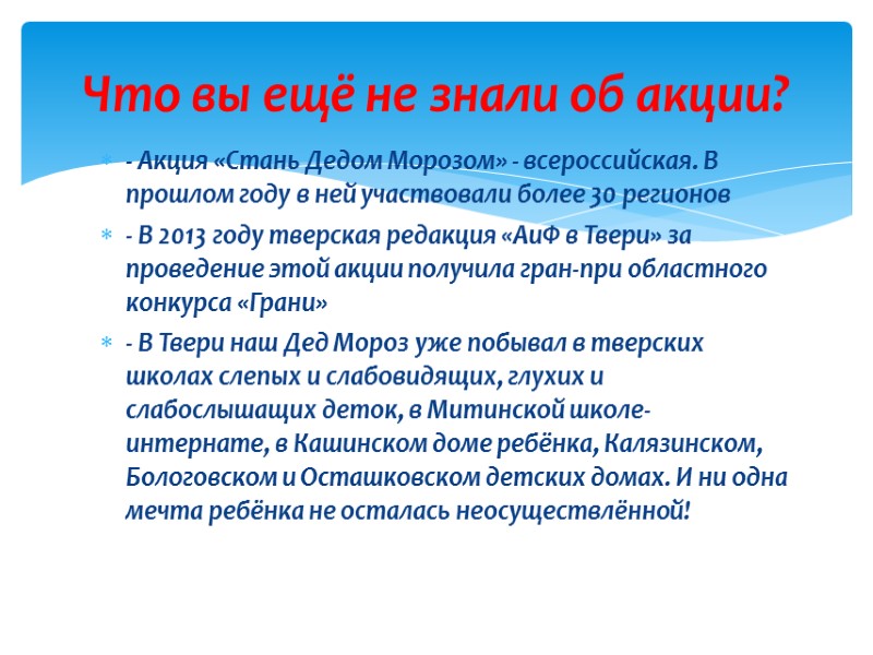 - Акция «Стань Дедом Морозом» - всероссийская. В прошлом году в ней участвовали более